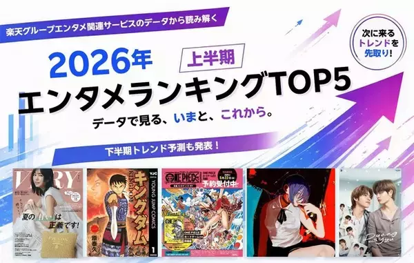 楽天、エンタメ関連サービスのデータから読み解く「2026年上半期 エンタメランキングTOP5」を発表