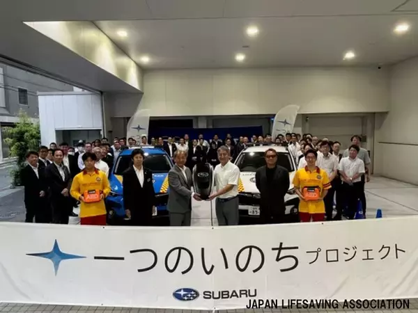 東京スバル株式会社からライフセーバーカー2台を提供：かけがえのない命を守るため、2026年夏も『水辺の事故ゼロ』へ