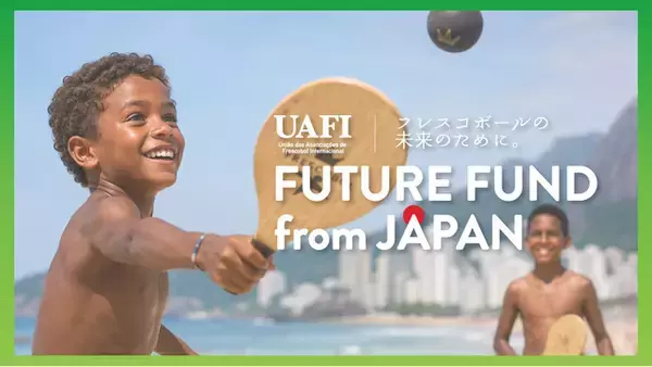日本フレスコボール協会、「国際フレスコボール連盟（UAFI）」国内プログラムとしてブラジルの貧困地域の子どもたちを支援する『UAFI FUTURE FUND from JAPAN』を開始。