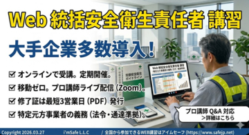【2026年 9月のオンライン講習：統括安全衛生責任者 講習】便利なオンライン講習会のスケジュールが公開されました。