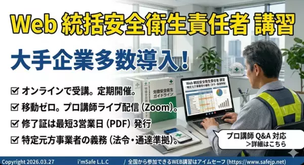 【2026年 9月のオンライン講習：統括安全衛生責任者 講習】便利なオンライン講習会のスケジュールが公開されました。