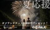 「＜8/10～8/16宿泊限定＞【夏家計応援】ガソリンチケット3,000円プレゼントプラン販売開始！お盆休みは家族で温泉へドライブ旅！」の画像1