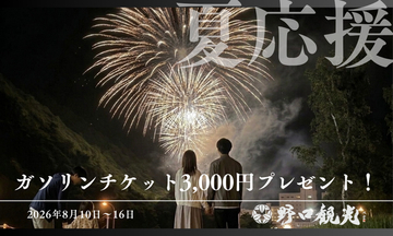 ＜8/10～8/16宿泊限定＞【夏家計応援】ガソリンチケット3,000円プレゼントプラン販売開始！お盆休みは家族で温泉へドライブ旅！