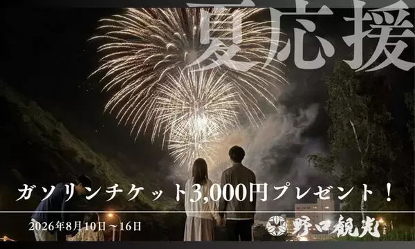 ＜8/10～8/16宿泊限定＞【夏家計応援】ガソリンチケット3,000円プレゼントプラン販売開始！お盆休みは家族で温泉へドライブ旅！