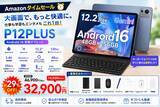 「【アマゾンタイムセール】Android 16搭載「P12PLUS」が約29％OFF。12.2インチ・2.4K・120Hz対応タブレットが32,900円、さらにAmazonポイント2倍還元」の画像1