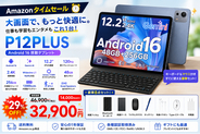 【アマゾンタイムセール】Android 16搭載「P12PLUS」が約29％OFF。12.2インチ・2.4K・120Hz対応タブレットが32,900円、さらにAmazonポイント2倍還元