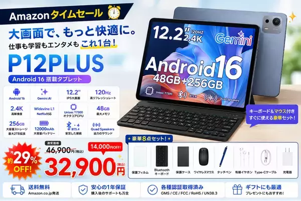 【アマゾンタイムセール】Android 16搭載「P12PLUS」が約29％OFF。12.2インチ・2.4K・120Hz対応タブレットが32,900円、さらにAmazonポイント2倍還元