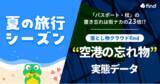 「「落とし物クラウドfind」夏の旅行シーズンに向け“空港の落とし物”実態データを発表」の画像1