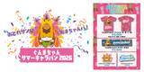 「8月11日(火・祝)はぐんまちゃんサマーキャラバン2026ステージイベント in 有明ガーデン！話題の楽曲『ぐんまちゃんバ！』のステージパフォーマンスにも注目！」の画像1