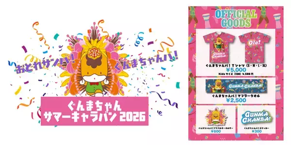 8月11日(火・祝)はぐんまちゃんサマーキャラバン2026ステージイベント in 有明ガーデン！話題の楽曲『ぐんまちゃんバ！』のステージパフォーマンスにも注目！