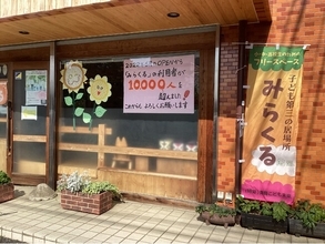 子ども第三の居場所「みらくる」利用者１０，０００人突破！！
