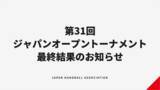 「【ハンドボール】第31回ジャパンオープンハンドボールトーナメント 最終結果」の画像1