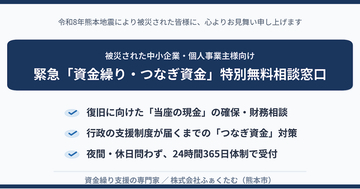 【令和8年熊本地震】被災された中小企業・個人事業主様へ。24時間対応の「資金繰り・つなぎ資金 特別無料相談窓口」を熊本市内に開設