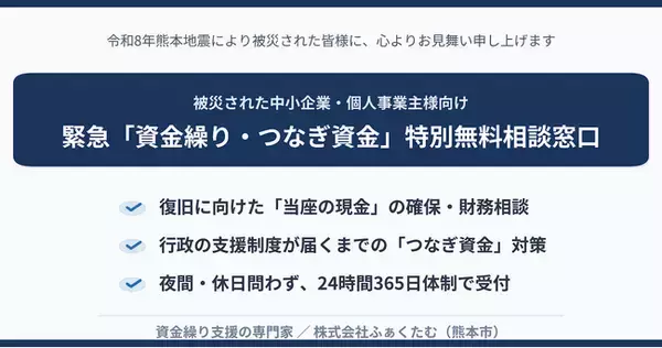 【令和8年熊本地震】被災された中小企業・個人事業主様へ。24時間対応の「資金繰り・つなぎ資金 特別無料相談窓口」を熊本市内に開設