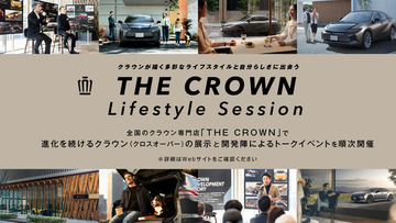 全国のクラウン専門店「THE CROWN」で、クラウンが描く多彩なライフスタイルと自分らしさに出会うイベント『THE CROWN Lifestyle Session』開催