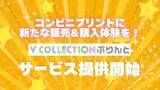 「推しのブロマイドを全国約6万店舗のコンビニで！「Vコレぷりんと」リリース！提携事務所や販売希望者も募集開始！」の画像1
