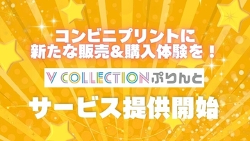 推しのブロマイドを全国約6万店舗のコンビニで！「Vコレぷりんと」リリース！提携事務所や販売希望者も募集開始！