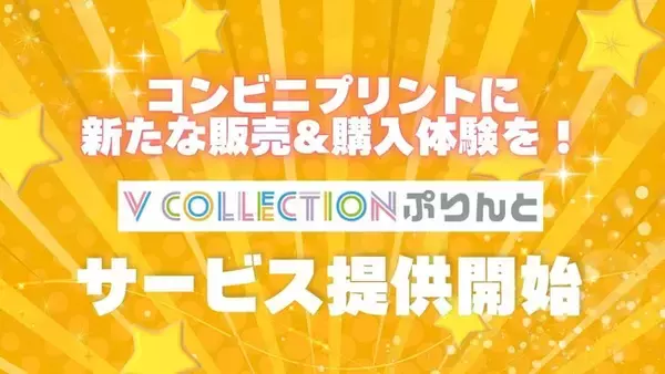 推しのブロマイドを全国約6万店舗のコンビニで！「Vコレぷりんと」リリース！提携事務所や販売希望者も募集開始！