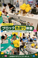 「イエビーブロック」の色塗り体験を開催