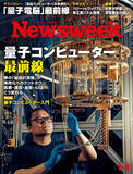 「夢の「最強計算機」が実用化へカウントダウン。医療・通信・金融・AIはどう変わるのか？〈PLUS：量子コンピューター入門〉『量子コンピューター最前線』ニューズウィーク日本版9/8号は好評発売中！」の画像1