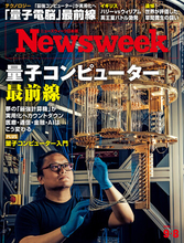 夢の「最強計算機」が実用化へカウントダウン。医療・通信・金融・AIはどう変わるのか？〈PLUS：量子コンピューター入門〉『量子コンピューター最前線』ニューズウィーク日本版9/8号は好評発売中！