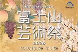 「富士山を中心に、山梨全域が「ひとつの美術館」に。富士山芸術祭2026、10月17日開幕」の画像1