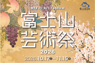 富士山を中心に、山梨全域が「ひとつの美術館」に。富士山芸術祭2026、10月17日開幕