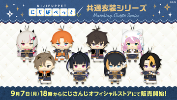「にじぱぺっと 共通衣装シリーズ」が2026年9月7日(月)18時(JST)よりにじストアにて販売決定！