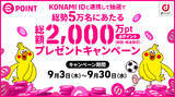 「「KONAMI ID」と「dアカウント」を連携でｄポイントプレゼント！「総勢5万名にあたる！総額2,000万ポイントプレゼントキャンペーン」を開催」の画像1