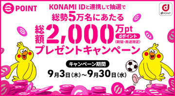 「KONAMI ID」と「dアカウント」を連携でｄポイントプレゼント！「総勢5万名にあたる！総額2,000万ポイントプレゼントキャンペーン」を開催