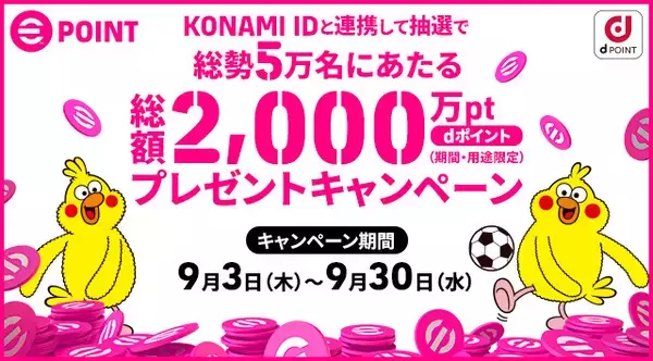 「KONAMI ID」と「dアカウント」を連携でｄポイントプレゼント！「総勢5万名にあたる！総額2,000万ポイントプレゼントキャンペーン」を開催