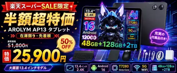 【楽天スーパーSALE限定】大画面13.4インチAndroid 16タブレットが半額！AROLYM AP13が51,800円→25,900円の超特価、在庫限りの特別キャンペーン開催