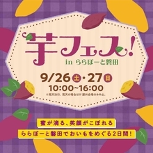 芋フェス！inららぽーと磐田　2026年9月26日(土)・27日(日)開催決定！
