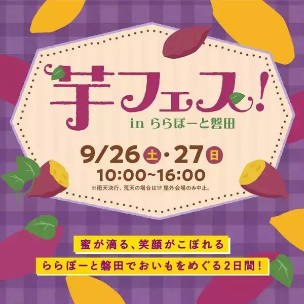 芋フェス！inららぽーと磐田　2026年9月26日(土)・27日(日)開催決定！