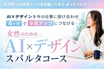 4か月で単価アップを目指す女性のための少人数集中講座「生成AI×デザインスパルタコース」を10月8日（木）に開講