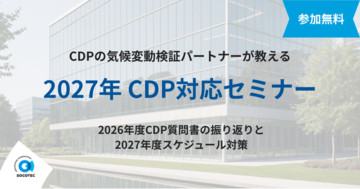 【9月30日（水）14:00】CDP気候変動検証パートナーのソコテック、2027年度CDP対応セミナーを無料開催
