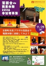 【吉野町市民プラザ】11/29（日）「落語会de職業体験2026」参加者募集（9/26（土）募集開始）