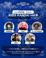 『マイナビDANCEALIVE 2027 KIDS KANSAI vol.Ø』「子どもたちに寄り添い、多様なキャリアを応援したい！」というマイナビの想いから実現したスピンオフ企画の開催が決定！