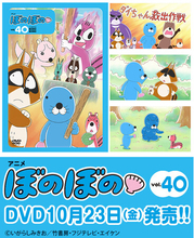 原作連載40周年、TVアニメ放送10周年！フジテレビにて好評放送中のTVアニメ『ぼのぼの』DVDのvol.40が10月23日発売！