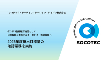 SOCOTEC、GX-ETS登録確認機関として日本製紙石巻エネルギーセンター株式会社の2026年度排出目標量の確認業務を実施