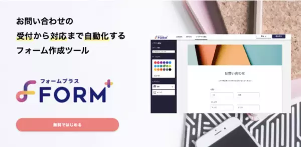お問い合わせに自動対応！RPA連携できるフォーム作成ツール「FORM+」、ベータ版の無料提供を開始