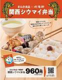 「【ジェイアール西日本フードサービスネット】『まねき食品×崎陽軒　関西シウマイ弁当』を実演販売!!」の画像1