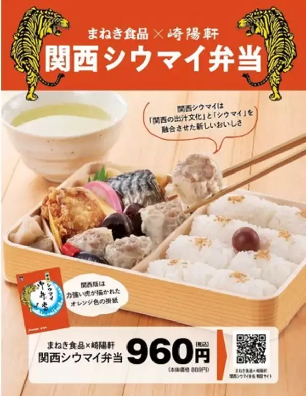 【ジェイアール西日本フードサービスネット】『まねき食品×崎陽軒　関西シウマイ弁当』を実演販売!!
