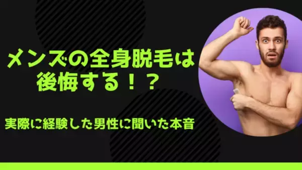 メンズの全身脱毛は後悔する！？実際に経験した男性に聞いた本音