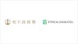 「「エシカル就活」の株式会社Allesgood、公益財団法人 松下幸之助記念志財団 松下政経塾と協業を開始」の画像1