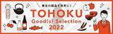 「東北の銘品を世界に！「東北Good(s) Selection 2022」を実施！」の画像1