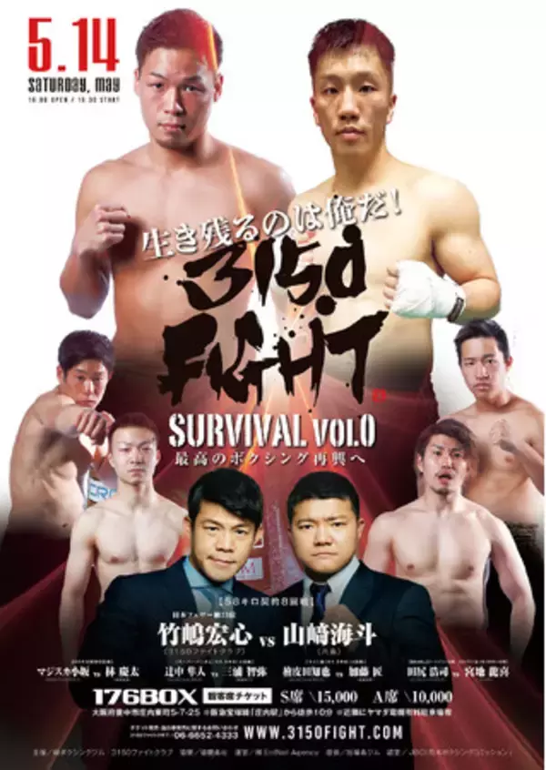 【亀田興毅プロデュース】“新人発掘”サバイバルマッチ「3150FIGHT ～SURVIVAL～ 」5月14日(土)開催決定！