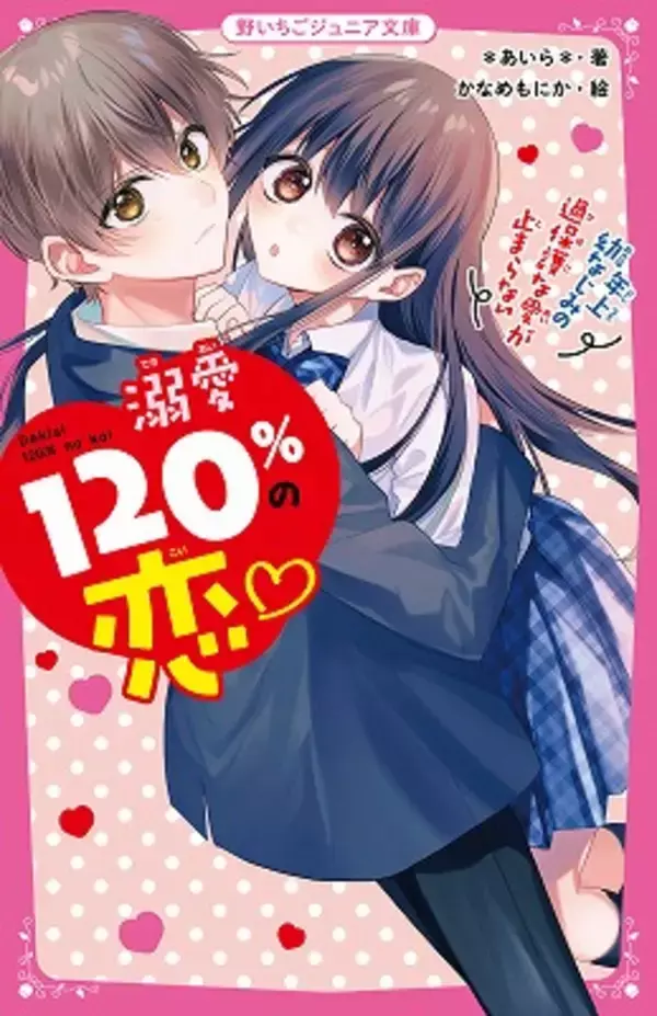 女子小中学生のためのドキドキ&胸キュンレーベル『野いちごジュニア文庫』新刊3点6月20日(月)全国書店にて発売開始! !