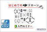 「はじめてのドローン選びをDJIインストラクターがサポートする無料オンラインセミナーを8月3日（水）に開催」の画像1