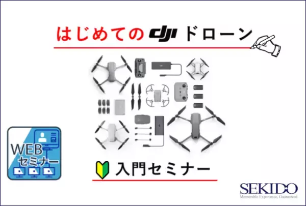 はじめてのドローン選びをDJIインストラクターがサポートする無料オンラインセミナーを8月3日（水）に開催